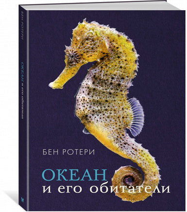 Океан и его обитатели МАХАОН