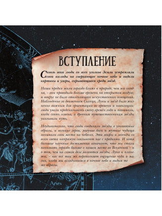 Мифы и легенды звёздного неба АСТ