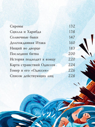 Приключения Одиссея Вилли Винки