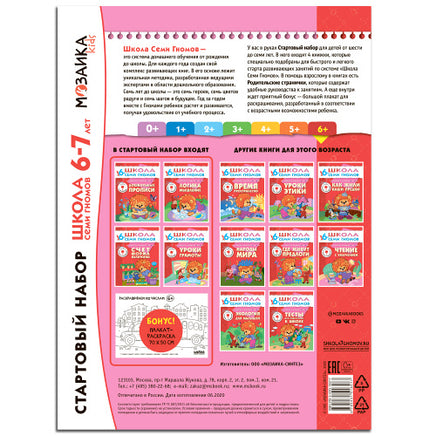 Школа Семи Гномов. Стартовый набор. 6+ Printed books Мозаика-Синтез