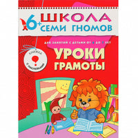 Школа Семи Гномов. Стартовый набор. 6+ Printed books Мозаика-Синтез