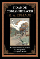Полное собрание басен. И. Крылов Printed books СЗКЭО