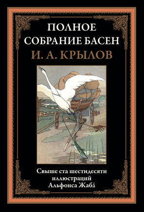 Полное собрание басен. И. Крылов Printed books СЗКЭО