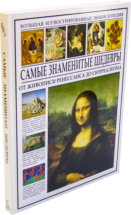 Самые знаменитые шедевры. От живописи ренессанса до сюрреализма Printed books СЗКЭО