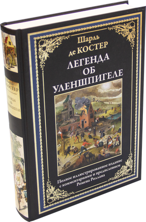Легенда об Уленшпигеле. Шарль де Костер Printed books СЗКЭО
