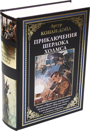Все приключения Шерлока Холмса. А. Конан-Дойл. Printed books СЗКЭО