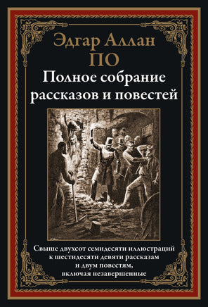 Эдгар По. Полное собрание рассказов и повестей. Printed books СЗКЭО