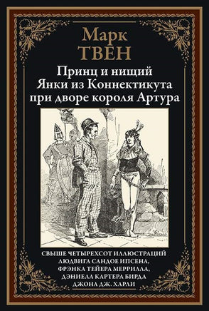 Марк Твен. Принц и нищий. Янки из Коннектикута при дворе короля Артура. Printed books СЗКЭО