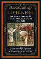Руслан и Людмила. Песнь о вещем Олеге. Сказки Printed books СЗКЭО