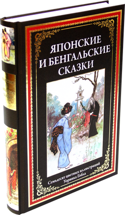 Японские и бенгальские сказки. Семьдесят цветных иллюстраций Уорвика Гобла Printed books СЗКЭО