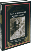 Оноре Де Бальзак. Блеск и нищета куртизанок. Printed books СЗКЭО