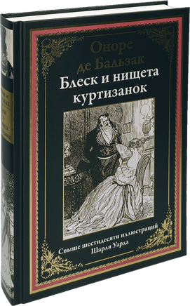 Оноре Де Бальзак. Блеск и нищета куртизанок. Printed books СЗКЭО