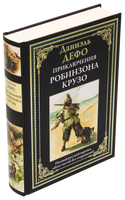 Приключения Робинзона Крузо. Полный русский перевод обеих частей без сокращений Printed books СЗКЭО