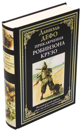 Приключения Робинзона Крузо. Полный русский перевод обеих частей без сокращений Printed books СЗКЭО