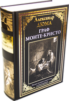 Граф Монте-Кристо. Александр Дюма. Полное издание в одном томе с комментариями Printed books СЗКЭО