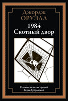 1984. Скотный двор. 50 иллюстраций Веры Дубровской Printed books СЗКЭО