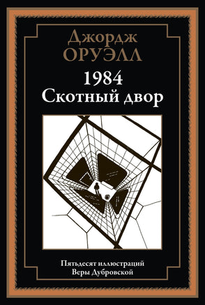 1984. Скотный двор. 50 иллюстраций Веры Дубровской Printed books СЗКЭО