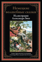 Немецкие волшебные сказки. Свыше 40 цветных иллюстраций А.Зика к 26 сказкам Printed books СЗКЭО