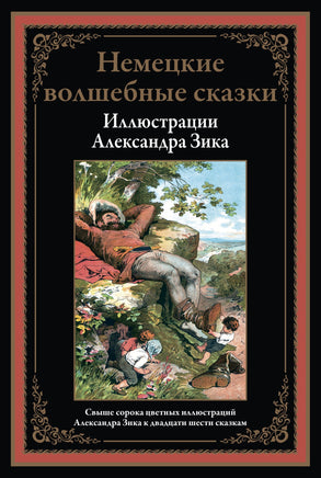 Немецкие волшебные сказки. Свыше 40 цветных иллюстраций А.Зика к 26 сказкам Printed books СЗКЭО