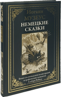 Немецкие сказки. И. Музеус. БМЛ Printed books СЗКЭО