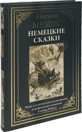 Немецкие сказки. И. Музеус. БМЛ Printed books СЗКЭО