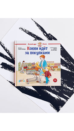 Конни идёт за покупками. Малый формат Printed books Альпина
