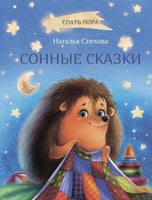 Сонные сказки / Н. Спехова Printed books Вакоша