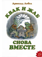 Квак и Жаб снова вместе. Арнольд Лобел Printed books Розовый Жираф