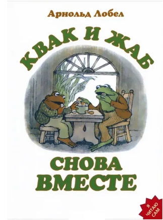 Квак и Жаб снова вместе. Арнольд Лобел Printed books Розовый Жираф