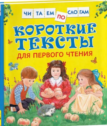 Короткие тексты для первого чтения. Л.Толстой. Е. Андреева Printed books Росмэн