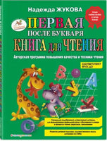 Первая после букваря книга для чтения. Н. Жукова Printed books Эксмо
