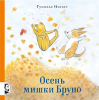 Осень мишки Бруно. Гунилла Ингвес. Printed books Мелик Пашаев