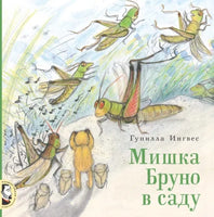 Мишка Бруно в саду. Гунилла Ингвес Printed books Мелик Пашаев