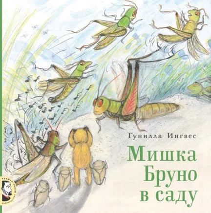 Мишка Бруно в саду. Гунилла Ингвес Printed books Мелик Пашаев