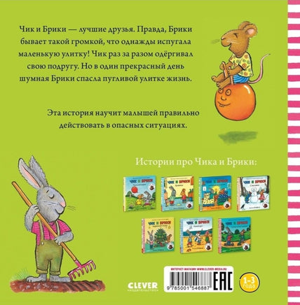 Чик и Брики. Пугливая улитка.А. Шеффлер Printed books Клевер