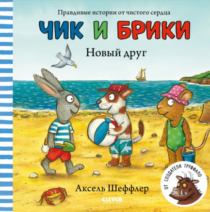 Чик и Брики. Новый друг. Аксель Шеффлер. Printed books Клевер