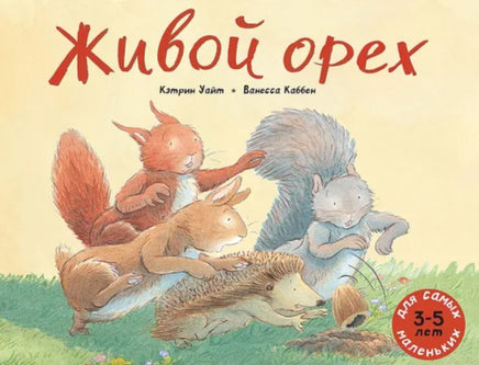 Живой орех. Кэтрин Уайт Printed books Мелик Пашаев