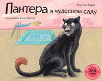 Пантера в чудесном саду. Мартин Карау Printed books Мелик Пашаев