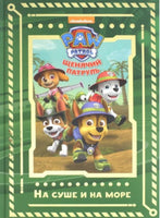 Щенячий патруль. На суше и на море. Printed books ЭГМОНТ