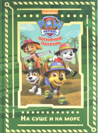 Щенячий патруль. На суше и на море. Printed books ЭГМОНТ