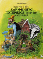 История о том, как Финдус потерялся, когда был маленький. Свен Нурдквист. Printed books Белая Ворона