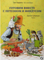 Готовим вместе с Петсоном и Финдусом. Свен Нурдквист. Printed books Белая Ворона
