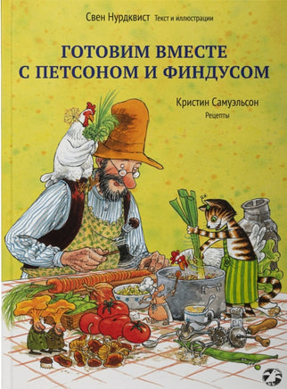 Готовим вместе с Петсоном и Финдусом. Свен Нурдквист. Printed books Белая Ворона