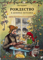 Рождество в домике Петсона.Свен Нурдквист. Printed books Белая Ворона