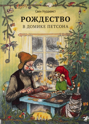 Рождество в домике Петсона.Свен Нурдквист. Printed books Белая Ворона