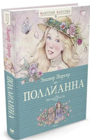 Поллианна. Портер Э. Серия Классная классика Printed books МАХАОН