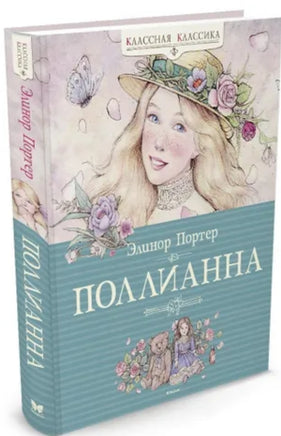 Поллианна. Портер Э. Серия Классная классика Printed books МАХАОН
