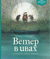 Ветер в ивах .Грэм Кеннет Printed books МАХАОН