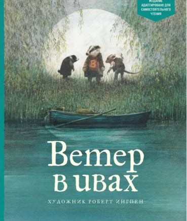 Ветер в ивах .Грэм Кеннет Printed books МАХАОН