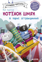 Котёнок Шмяк в парке аттракционов. Скоттон Р. Printed books Клевер